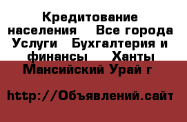 Кредитование населения. - Все города Услуги » Бухгалтерия и финансы   . Ханты-Мансийский,Урай г.